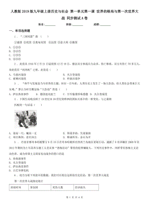 人教版2019版九年級(jí)上冊(cè)歷史與社會(huì) 第一單元第一課 世界的格局與第一次世界大戰(zhàn) 同步測(cè)試A卷