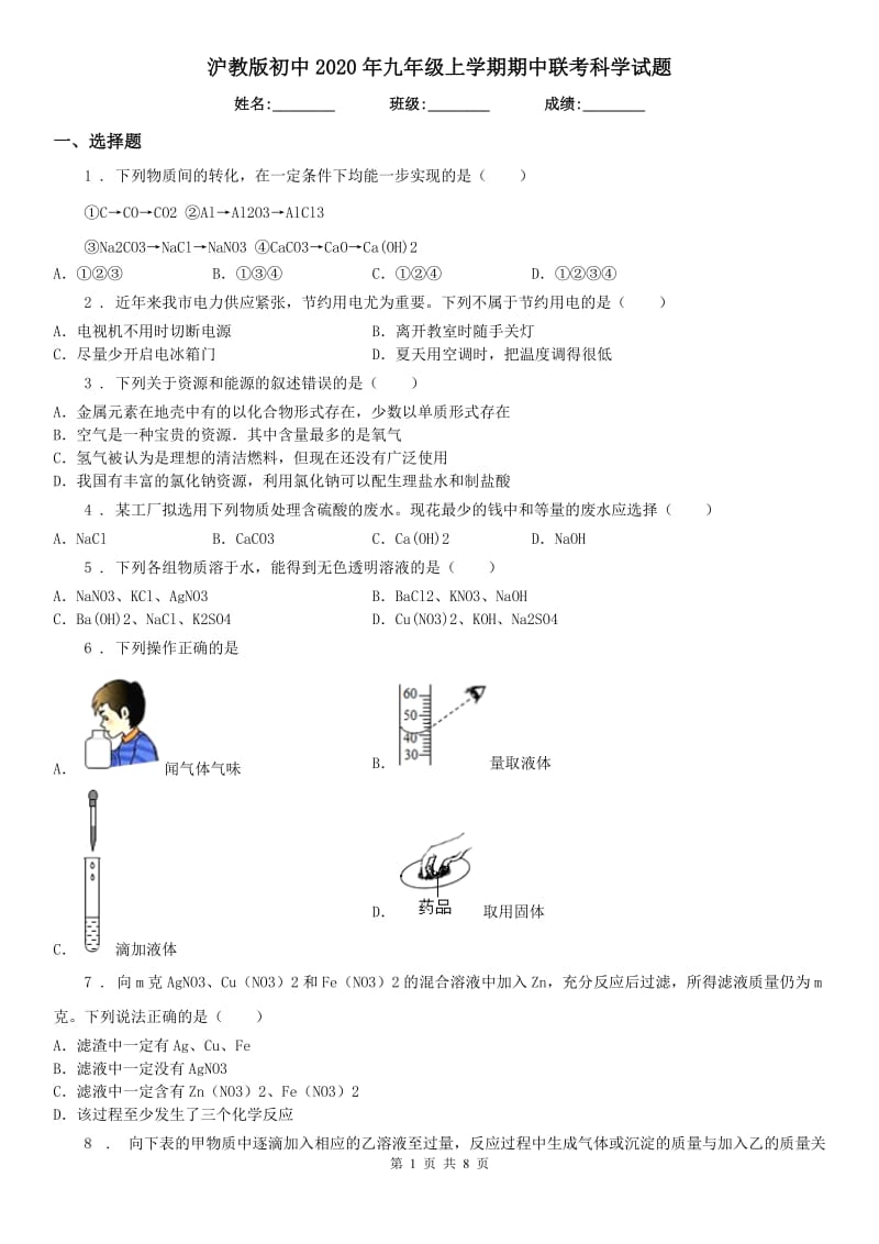 沪教版初中2020年九年级上学期期中联考科学试题（模拟）_第1页