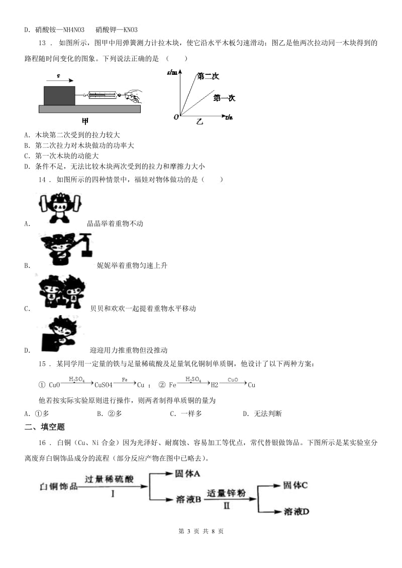 沪教版初中2020年九年级上学期期中联考科学试题（模拟）_第3页