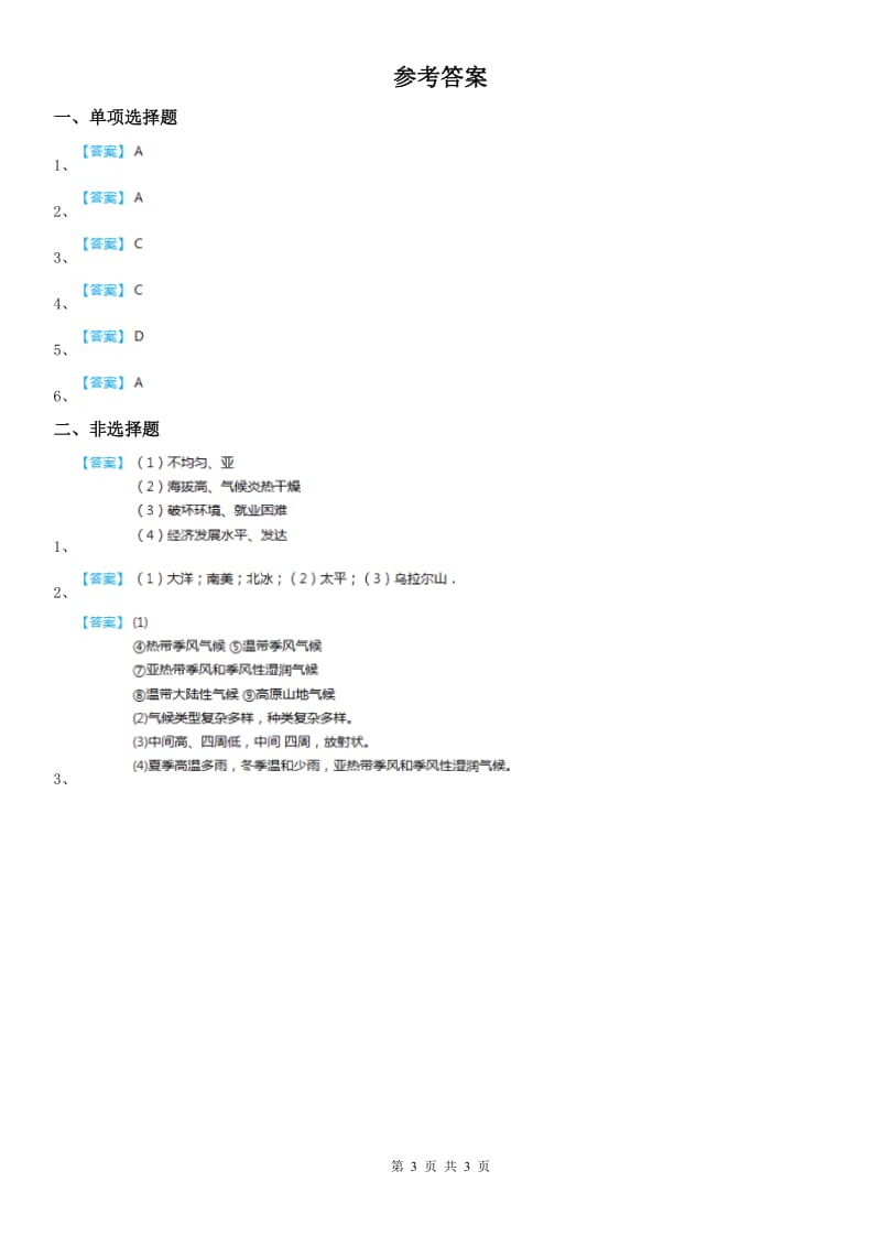 人教版2020版七年级上册历史与社会 第二单元第二课 自然环境 同步测试(II)卷_第3页