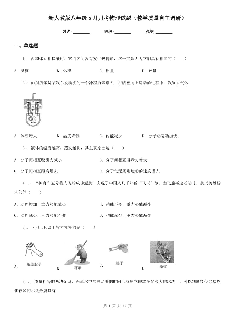 新人教版八年级5月月考物理试题（教学质量自主调研）_第1页