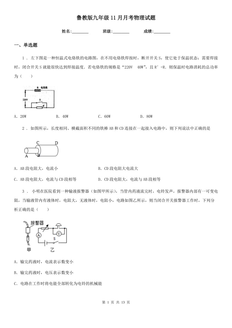 鲁教版九年级11月月考物理试题（练习）_第1页