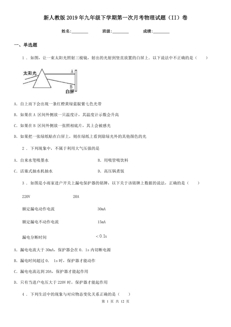 新人教版2019年九年级下学期第一次月考物理试题（II）卷_第1页