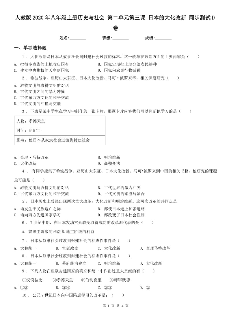 人教版2020年八年级上册历史与社会 第二单元第三课 日本的大化改新 同步测试D卷（模拟）_第1页