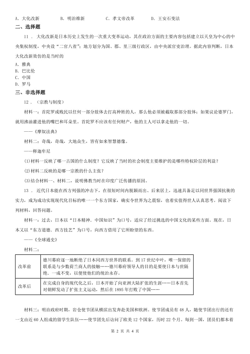 人教版2020年八年级上册历史与社会 第二单元第三课 日本的大化改新 同步测试D卷（模拟）_第2页