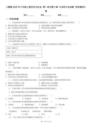 人教版2020年八年級上冊歷史與社會 第二單元第三課 日本的大化改新 同步測試D卷（模擬）