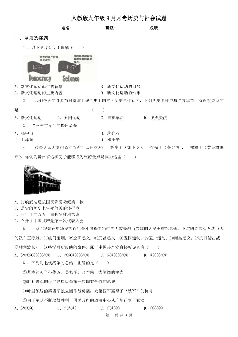 人教版九年级9月月考历史与社会试题_第1页