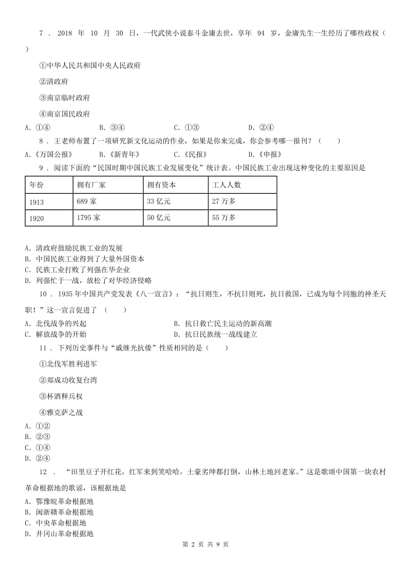 人教版九年级9月月考历史与社会试题_第2页