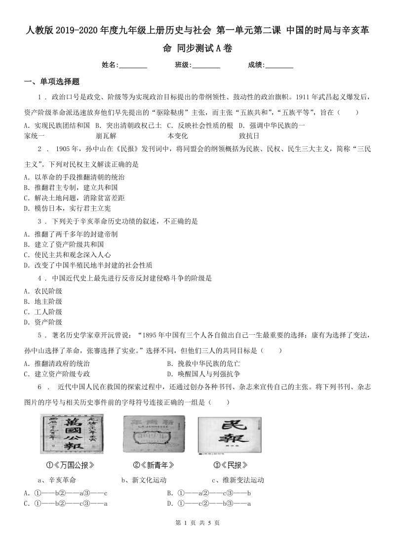 人教版2019-2020年度九年级上册历史与社会 第一单元第二课 中国的时局与辛亥革命 同步测试A卷_第1页