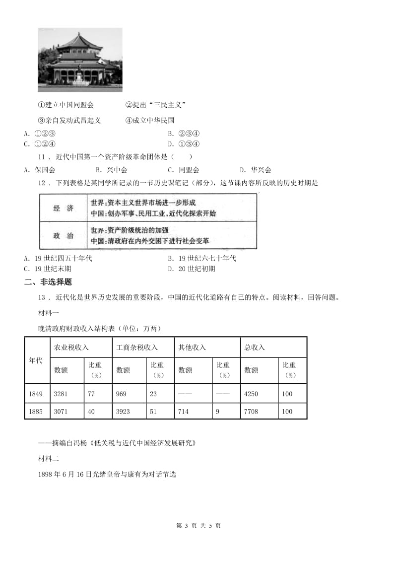 人教版2019-2020年度九年级上册历史与社会 第一单元第二课 中国的时局与辛亥革命 同步测试A卷_第3页