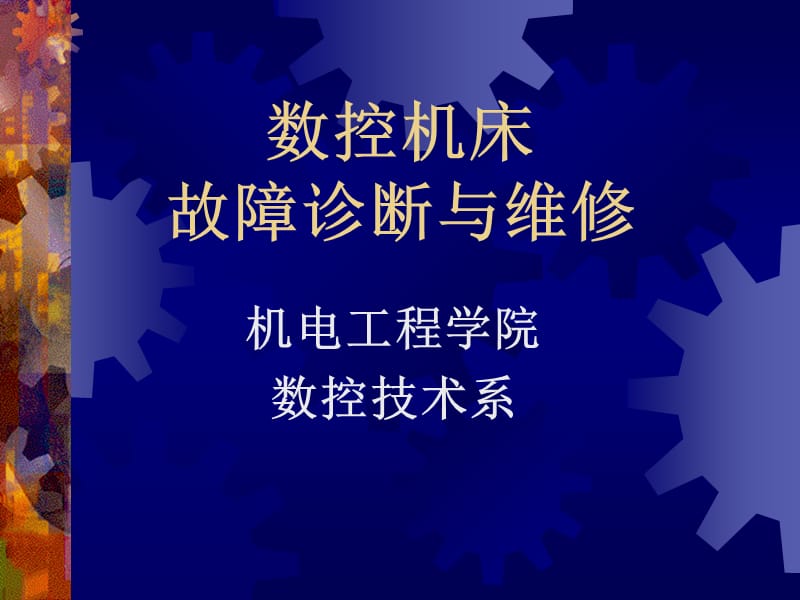 《数控机床故障诊断与维修》授课教案_第1页