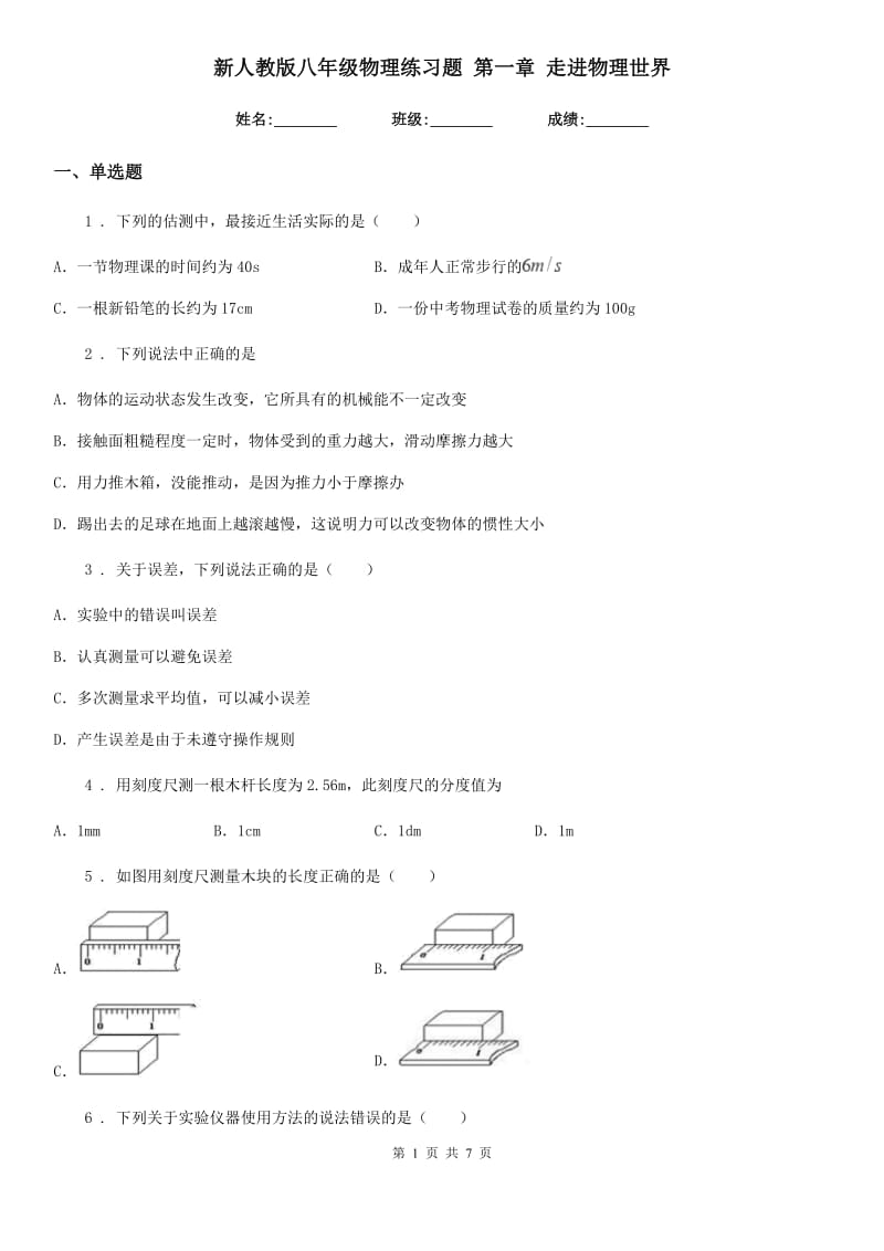 新人教版八年级物理练习题 第一章 走进物理世界_第1页