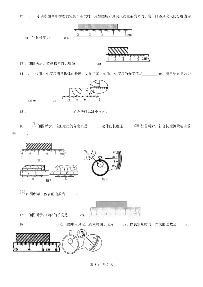 新人教版八年级物理练习题 第一章 走进物理世界_第3页