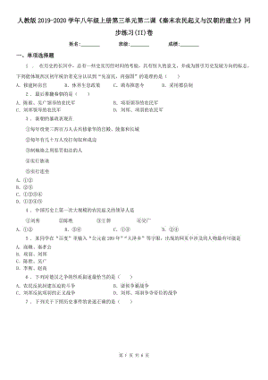 人教版2019-2020學(xué)年八年級上冊第三單元第二課《秦末農(nóng)民起義與漢朝的建立》同步練習(xí)(II)卷