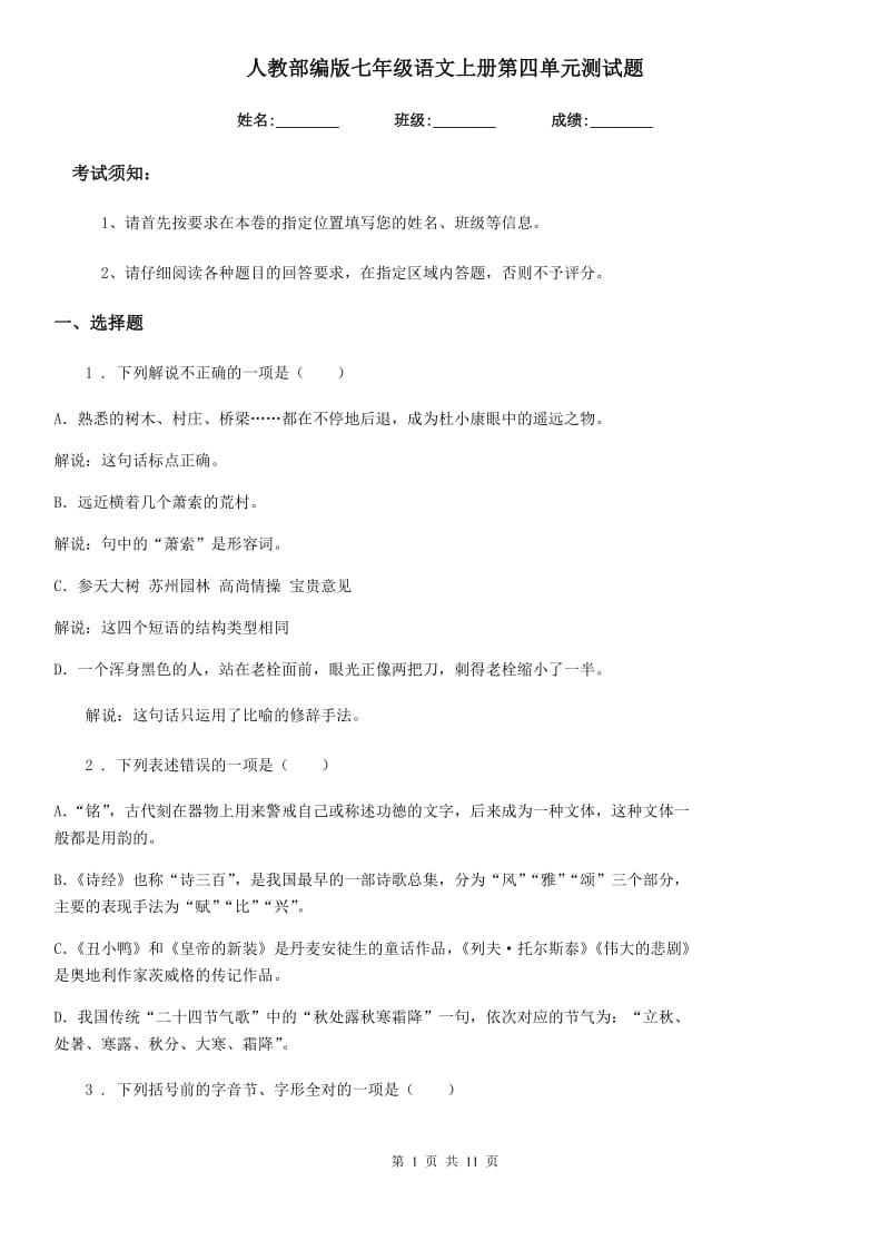 人教部编版七年级语文上册第四单元测试题_第1页