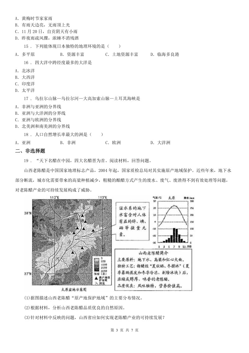 人教版2019版七年级上学期期中历史与社会试题(I)卷（模拟）_第3页