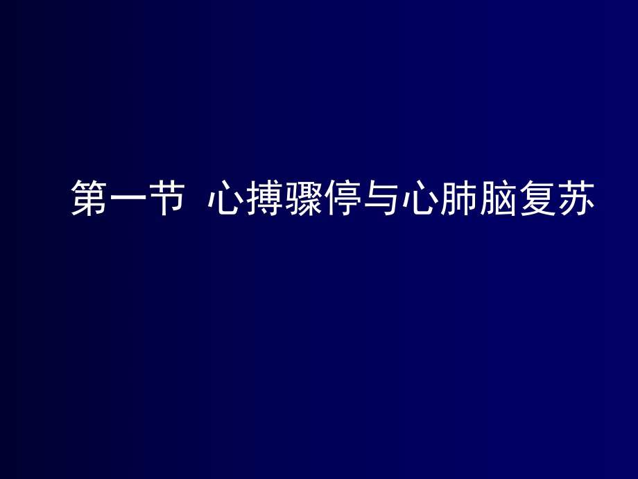 《心肺復(fù)蘇》PPT課件_第1頁(yè)