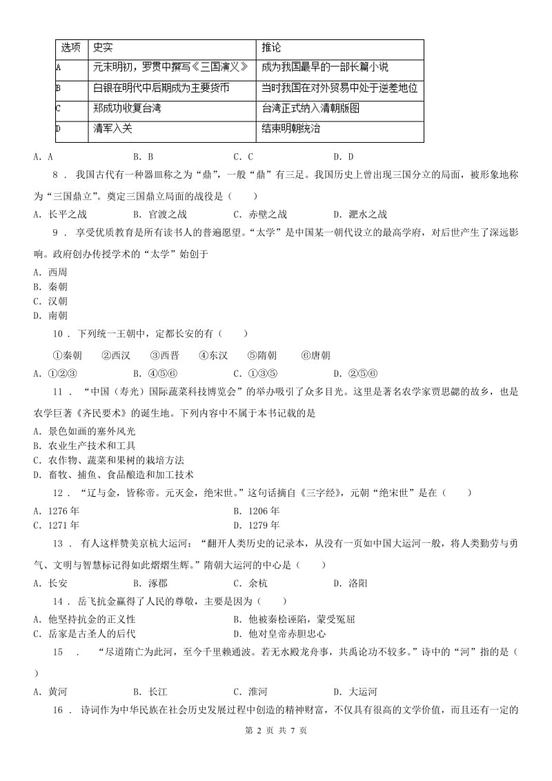 人教版《历史与社会》八年级上册（新）单元综合检测试卷第4单元综合检测试卷_第2页