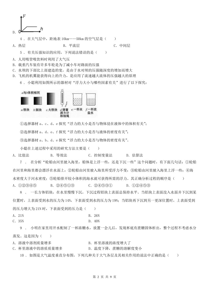 华东师大版2020版八年级上学期期中考试科学试卷（II）卷（模拟）_第2页