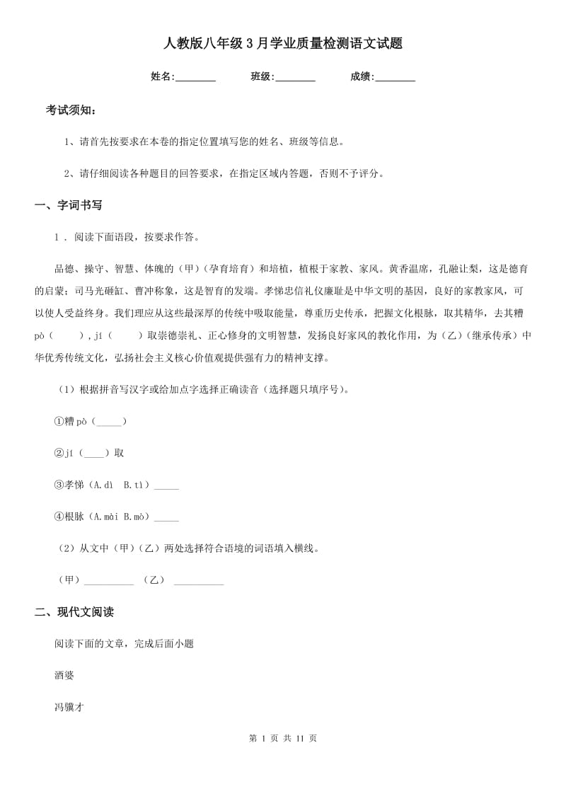 人教版八年级3月学业质量检测语文试题_第1页