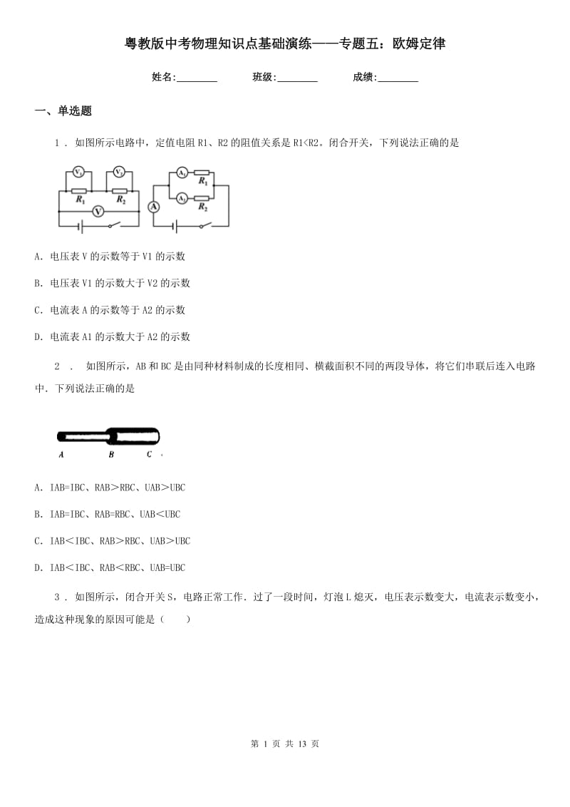 粤教版中考物理知识点基础演练——专题五：欧姆定律_第1页