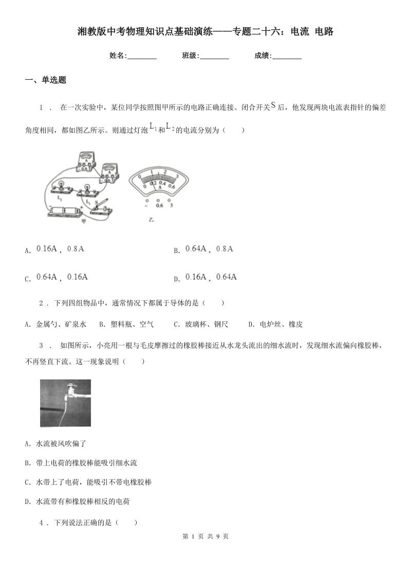 湘教版中考物理知识点基础演练——专题二十六：电流 电路_第1页