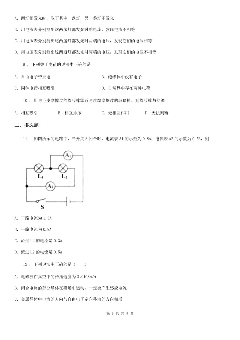 湘教版中考物理知识点基础演练——专题二十六：电流 电路_第3页