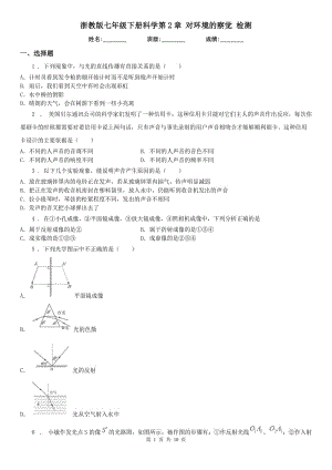 浙教版七年級下冊科學第2章 對環(huán)境的察覺 檢測