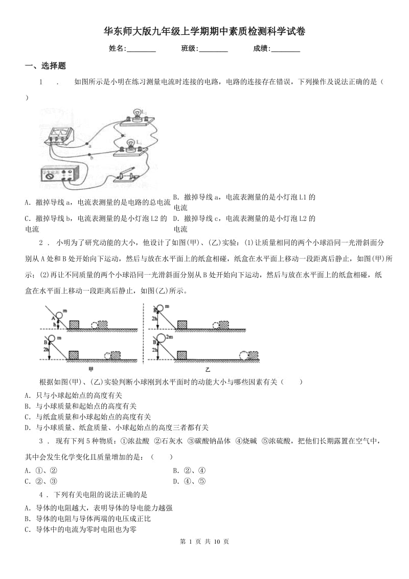 华东师大版九年级上学期期中素质检测科学试卷_第1页