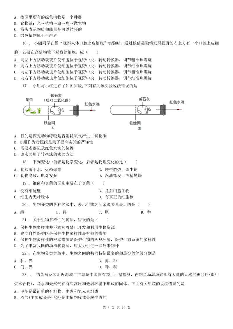 浙江教育出版社2019-2020学年七年级上学期期中科学试(模拟)_第3页