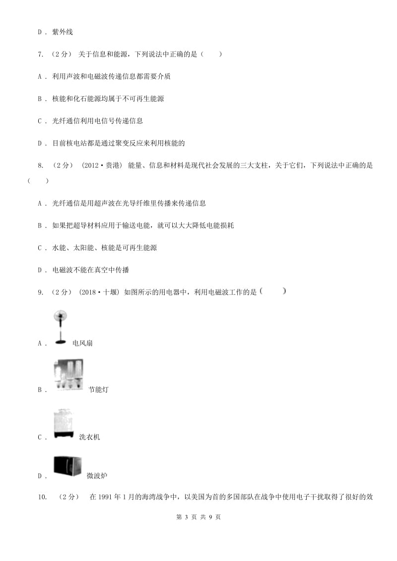 沪科版九年级物理全册 19.2 让信息“飞”起来 同步练习_第3页