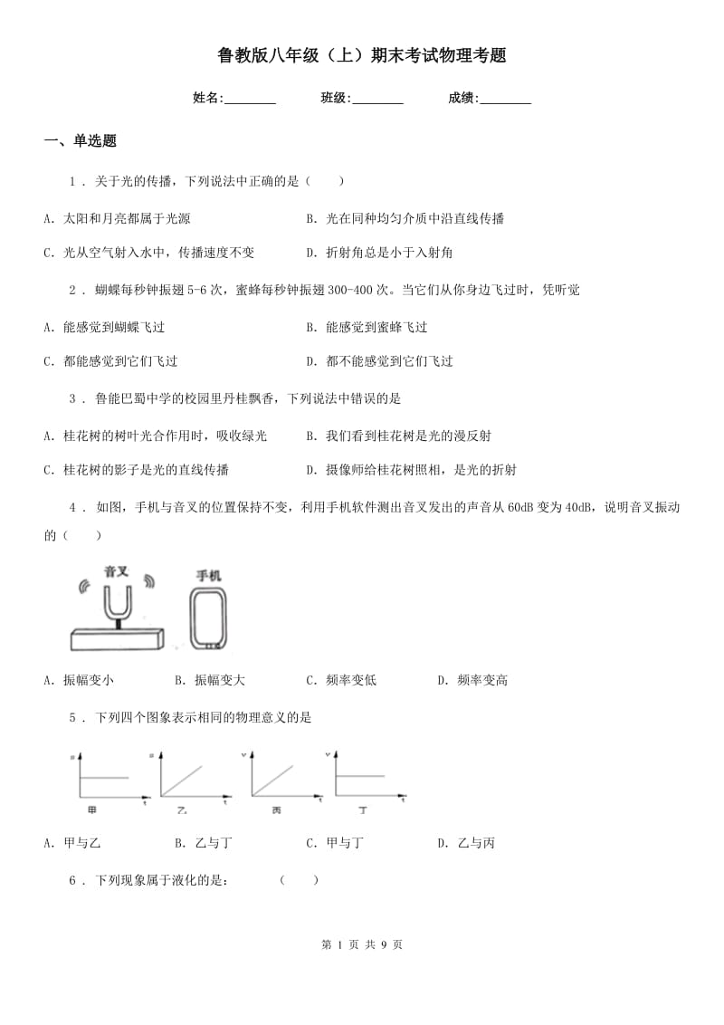 鲁教版八年级（上）期末考试物理考题_第1页