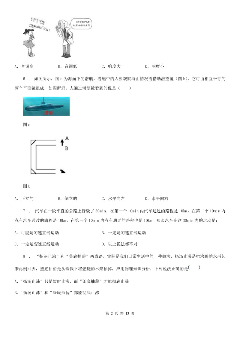 新人教版2020版八年级第一学期调研考试物理试题B卷_第2页