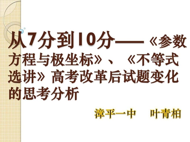 从7分到10分-《参数方程与极坐标》、《不等式选讲》_第1页