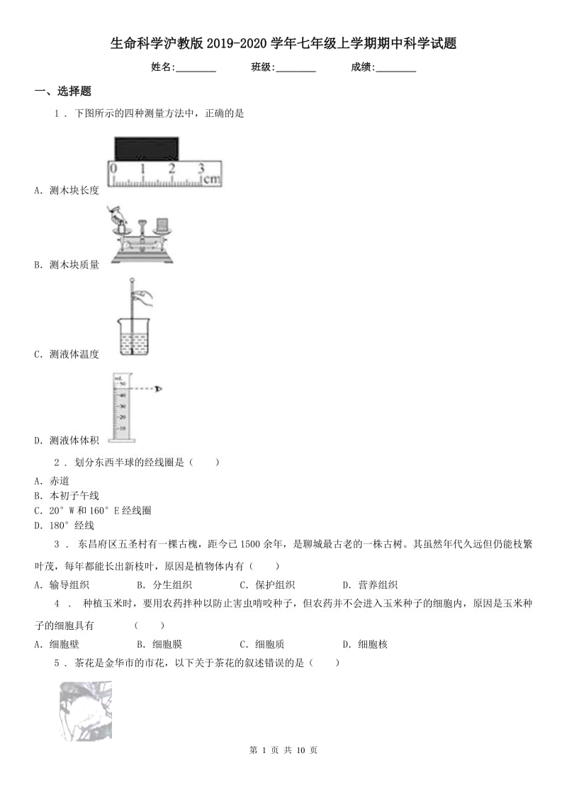 生命科学沪教版2019-2020学年七年级上学期期中科学试题（模拟）1_第1页