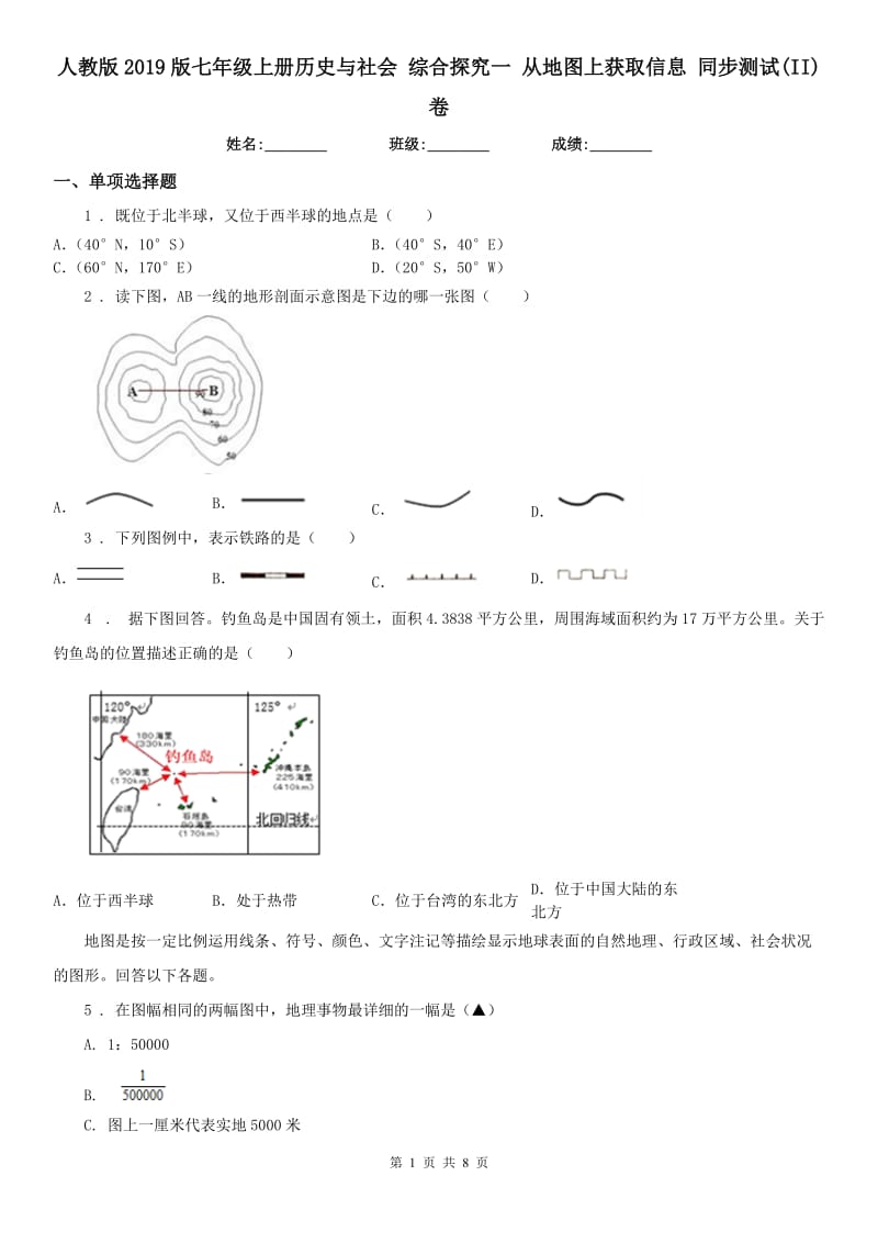 人教版2019版七年级上册历史与社会 综合探究一 从地图上获取信息 同步测试(II)卷_第1页