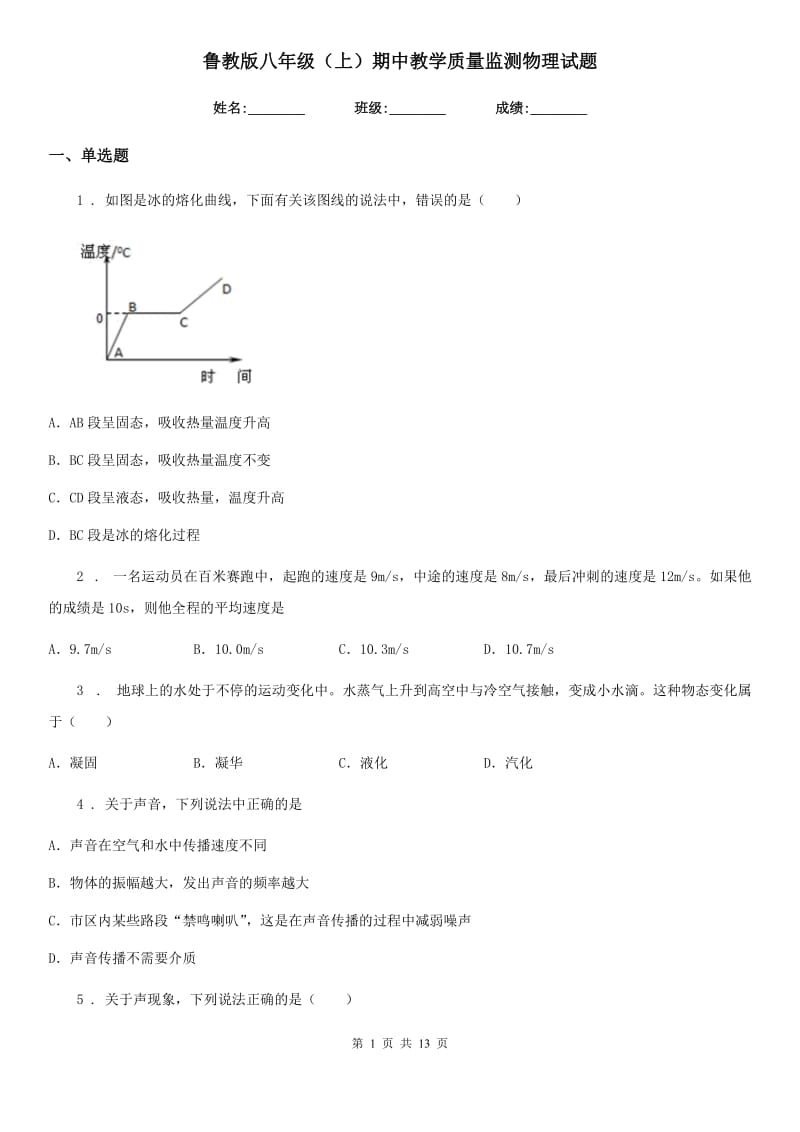 鲁教版八年级（上）期中教学质量监测物理试题_第1页