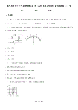 新人教版2020年九年級(jí)物理上冊(cè) 第十五章 電能與電功率 章節(jié)測(cè)試題（II）卷