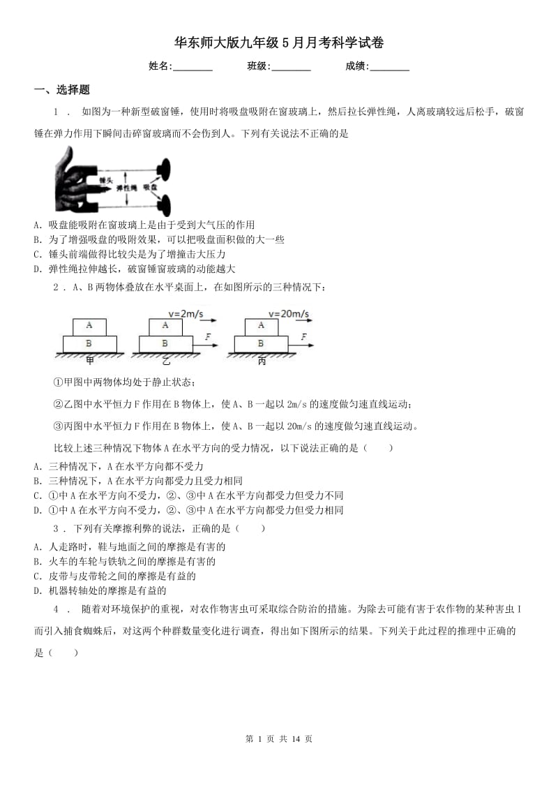 华东师大版九年级5月月考科学试卷_第1页