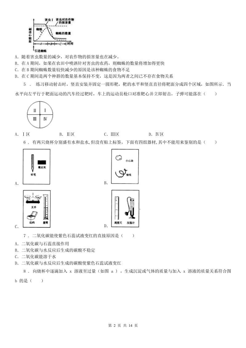 华东师大版九年级5月月考科学试卷_第2页