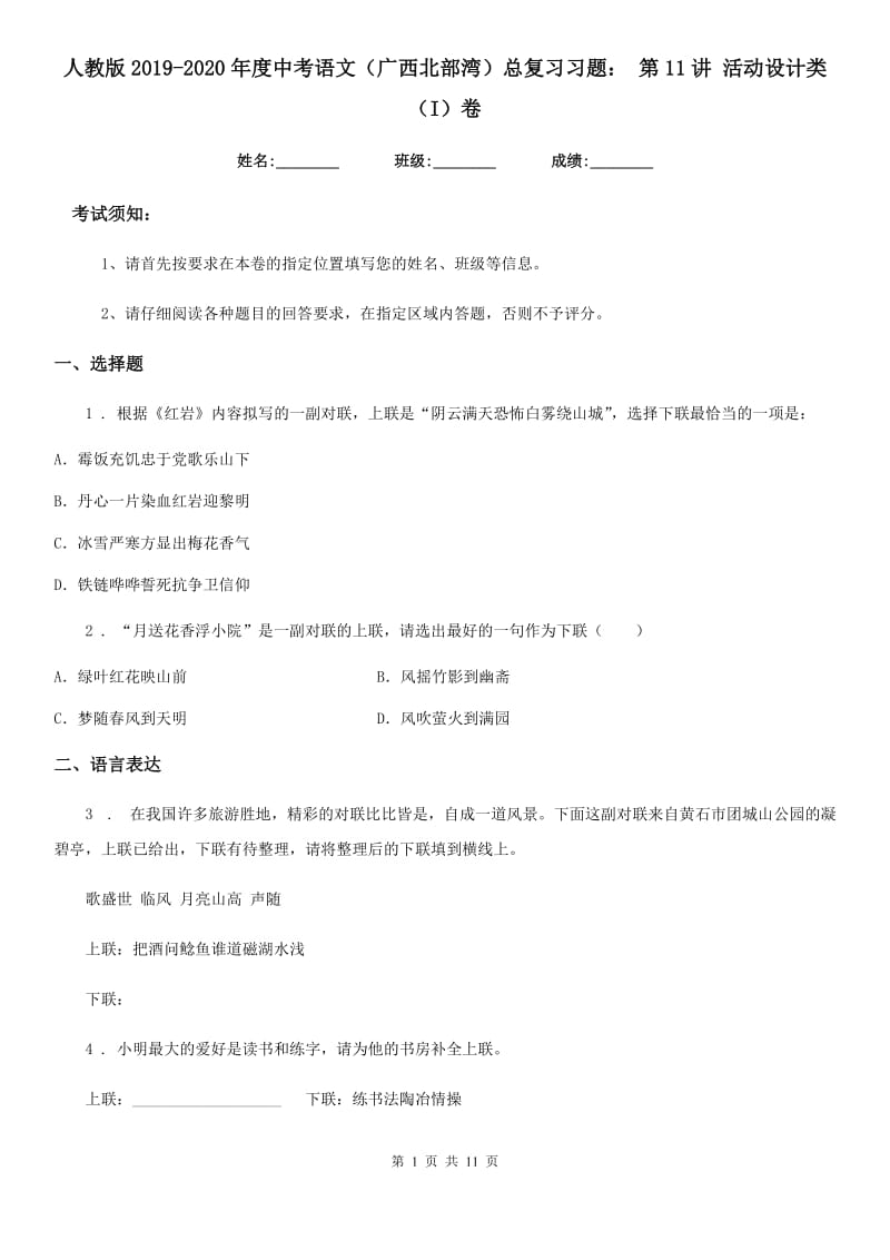 人教版2019-2020年度中考语文（广西北部湾）总复习习题： 第11讲 活动设计类（I）卷_第1页