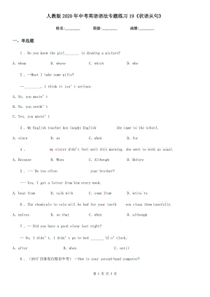 人教版2020年中考英語(yǔ)語(yǔ)法專(zhuān)題練習(xí)19《狀語(yǔ)從句》