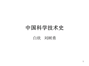 中國科學(xué)技術(shù)史良第1緒論