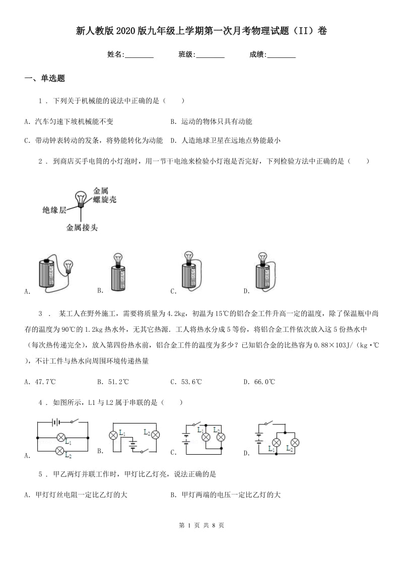 新人教版2020版九年级上学期第一次月考物理试题（II）卷(模拟)_第1页