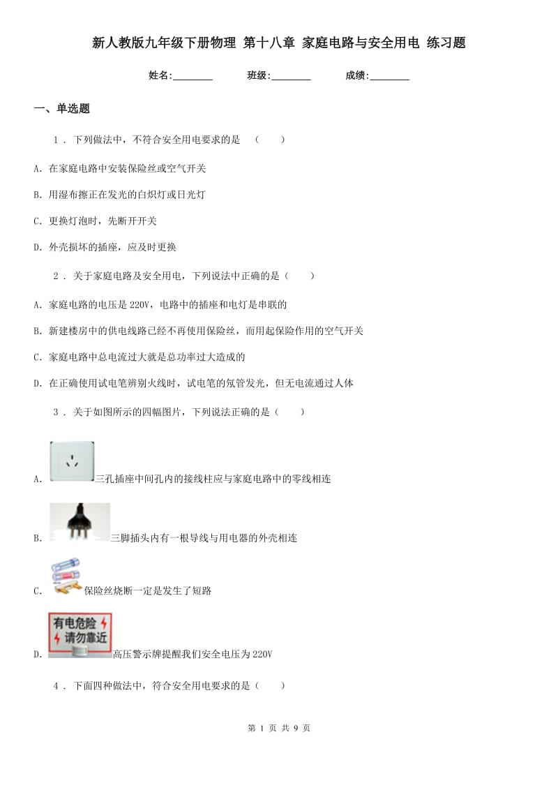 新人教版九年级下册物理 第十八章 家庭电路与安全用电 练习题_第1页