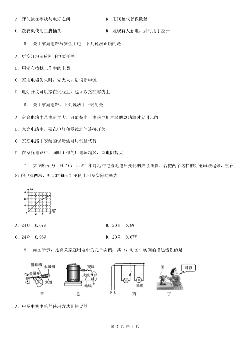 新人教版九年级下册物理 第十八章 家庭电路与安全用电 练习题_第2页