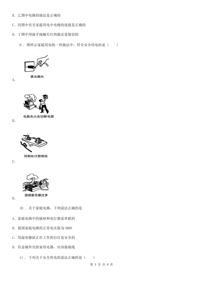 新人教版九年级下册物理 第十八章 家庭电路与安全用电 练习题_第3页