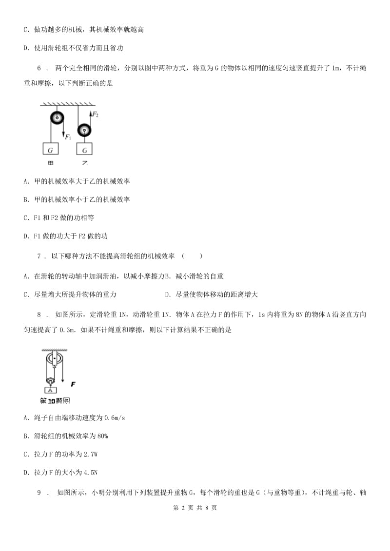 苏科版物理九年级上册 第十一章 第5节 机械效率 同步检测题_第2页