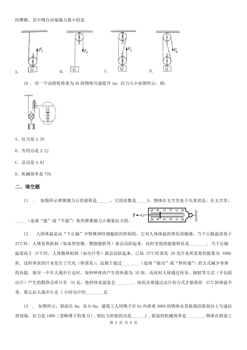 苏科版物理九年级上册 第十一章 第5节 机械效率 同步检测题_第3页