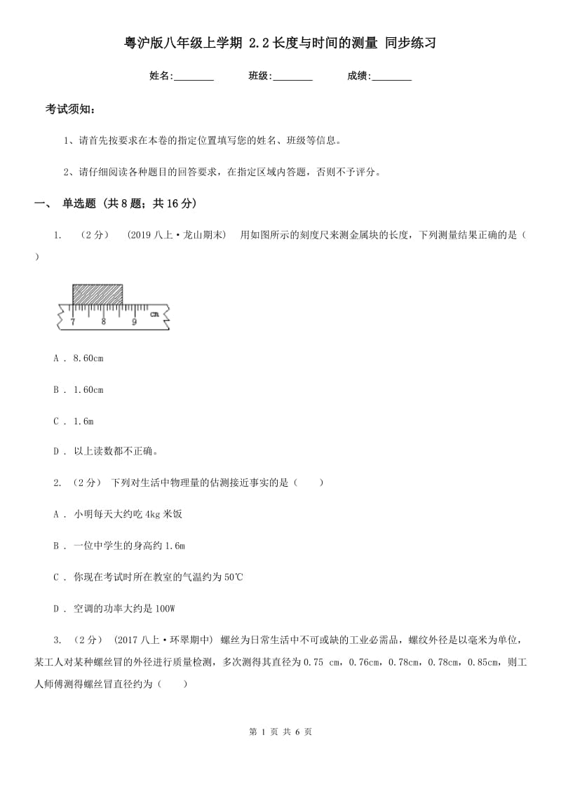 粤沪版八年级物理上学期 2.2长度与时间的测量 同步练习_第1页